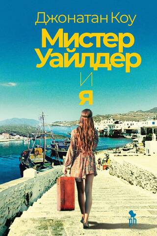 Мистер Уайлдер и я