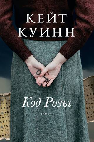 Код Розы
