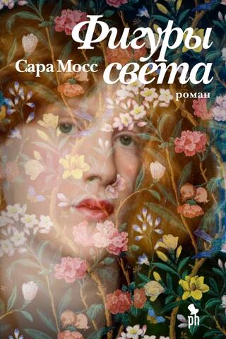 Фигуры света