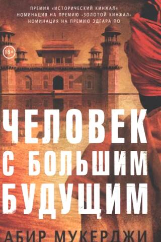 Человек с большим будущим