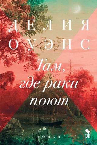 Там, где раки поют