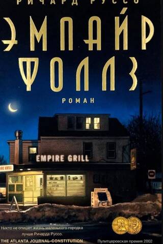 Эмпайр Фоллз