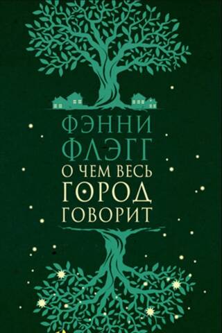 О чем весь город говорит