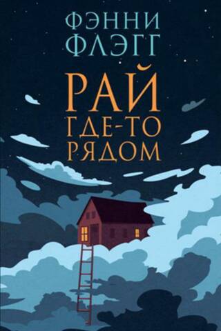 Рай где-то рядом