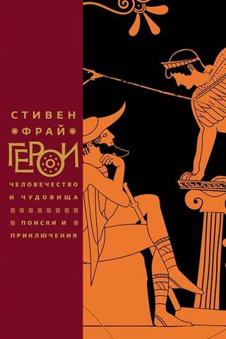 Герои: Человечество и чудовища. Поиски и приключения