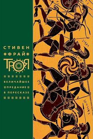 Троя. Величайшее предание в пересказе