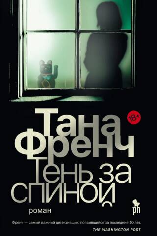 Тень за спиной