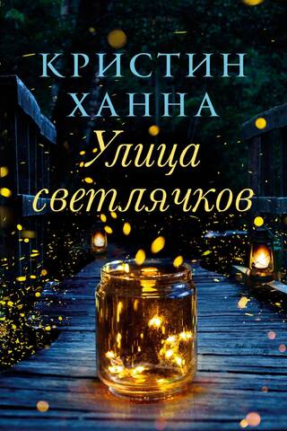 Улица светлячков