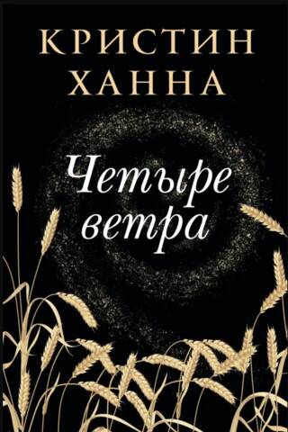Четыре ветра