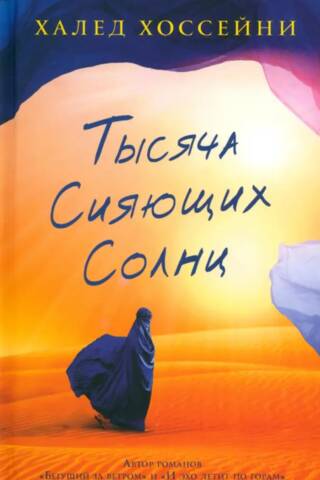 Тысяча сияющих солнц