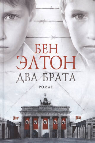 Два брата