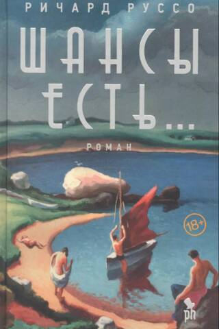 Шансы есть…