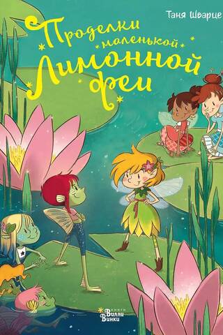 The Tricks of the Little Lemon Fairy