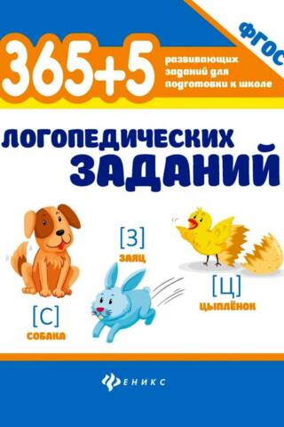 365+5 логопедических заданий