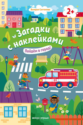 Пойдем в город! Книжка с наклейками