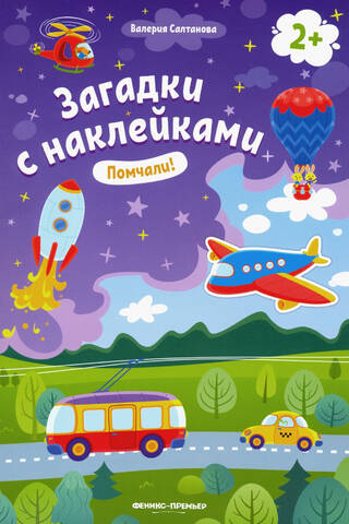 Помчали! Книжка с наклейками