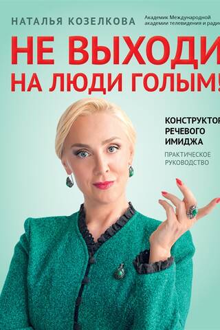 Не выходи на люди голым! Конструктор речевого имиджа. Практическое руководство