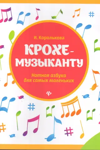 For the Little Musician. Musical Notation Alphabet for the Little Ones. Part 1