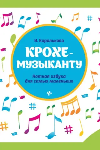 For the Little Musician. Musical Notation Alphabet for the Little Ones. Part 2