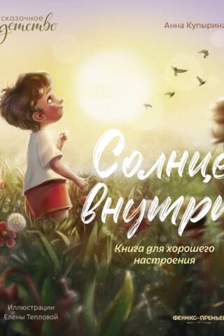 The Sun Within: A Book for a Good Mood