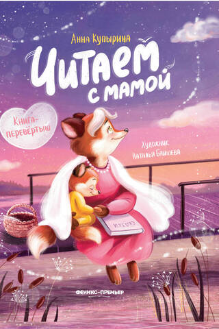 Читаем с мамой. Читаем с папой. Книга-перевертыш