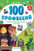 100 профессий. Энциклопедия для малышей в сказках