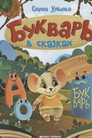 ABC book in fairy tales