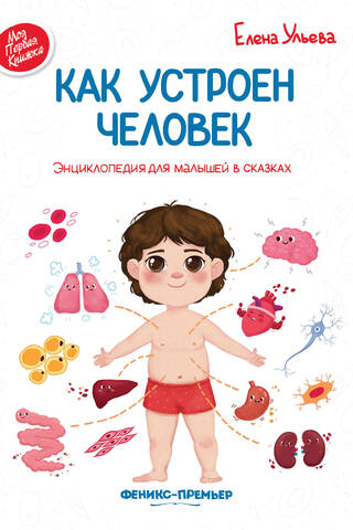 Как устроен человек: энциклопедия для малышей в сказках