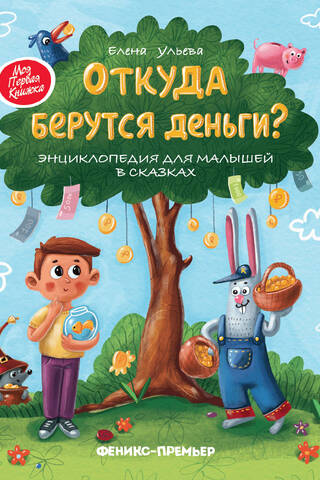 Where Does Money Come From? A Children's Encyclopedia of Fairy Tales
