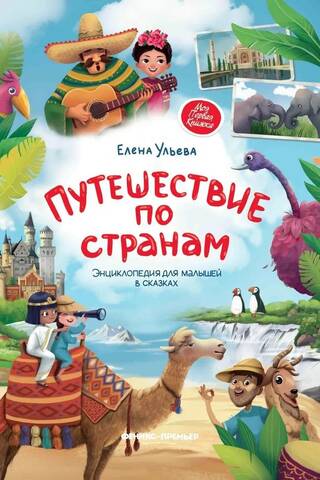 Путешествие по странам. Энциклопедия для малышей в сказках