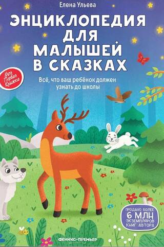 Энциклопедия для малышей в сказках