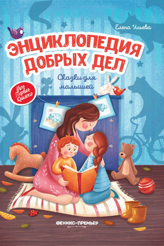 Энциклопедия добрых дел. Сказки для малышей