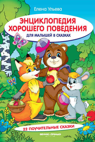 Энциклопедия хорошего поведения для малышей в сказках