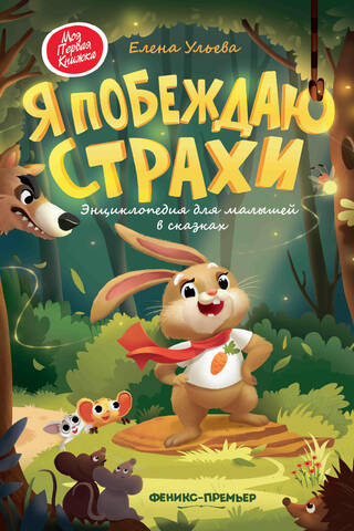 Я побеждаю страхи. Энциклопедия для малышей в сказках