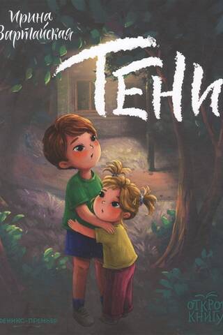 Тени