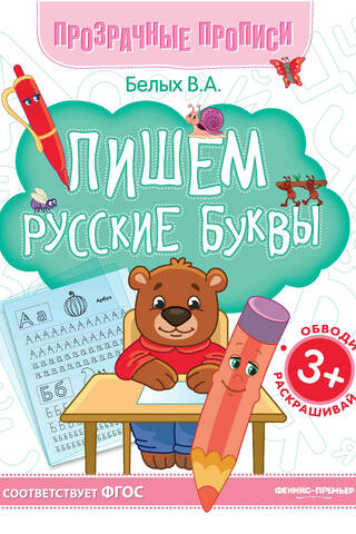 Пишем русские буквы. Книга-тренажер