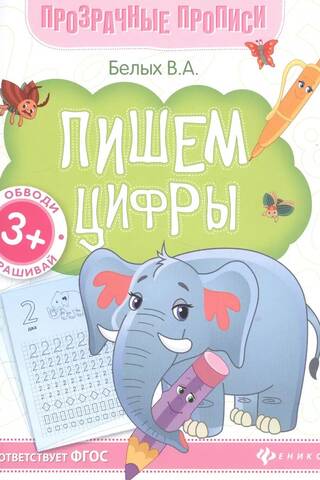 Пишем цифры. Книга-тренажер