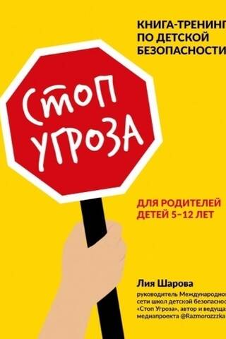 Стоп Угроза: книга-тренинг по детской безопасности для родителей детей 5-12 лет