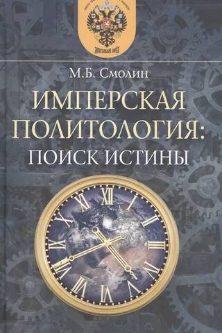Имперская политология: поиск истины
