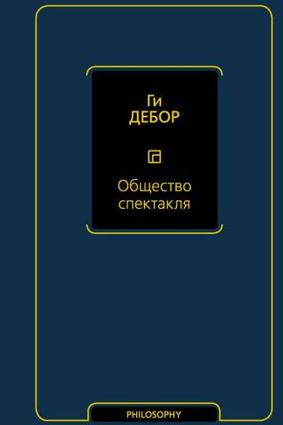 Общество спектакля