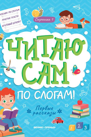 Читаю сам по слогам! Ступенька 1. Первые рассказы
