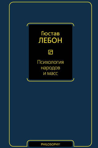 Психология народов и масс