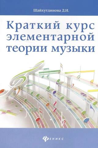 Краткий курс элементарной теории музыки