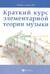 Краткий курс элементарной теории музыки