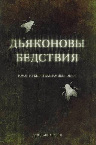 Дьяконовы бедствия