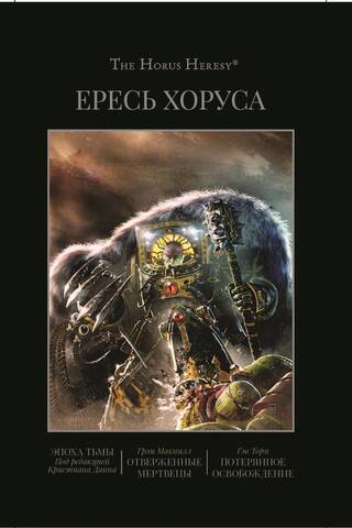 Ересь Хоруса. Книга VI. Эпоха тьмы. Отверженные мертвецы. Потерянное Освобождение