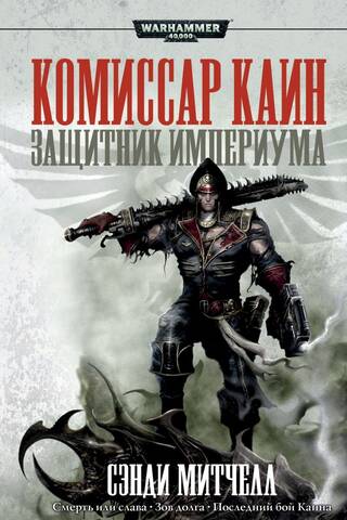 Комиссар Каин. Защитник Империума