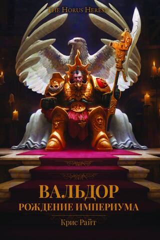 Вальдор. Рождение Империума