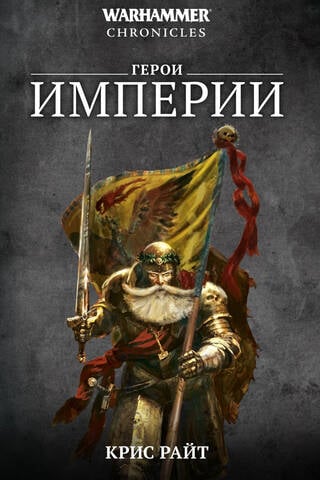 Герои Империи