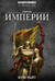 Герои Империи